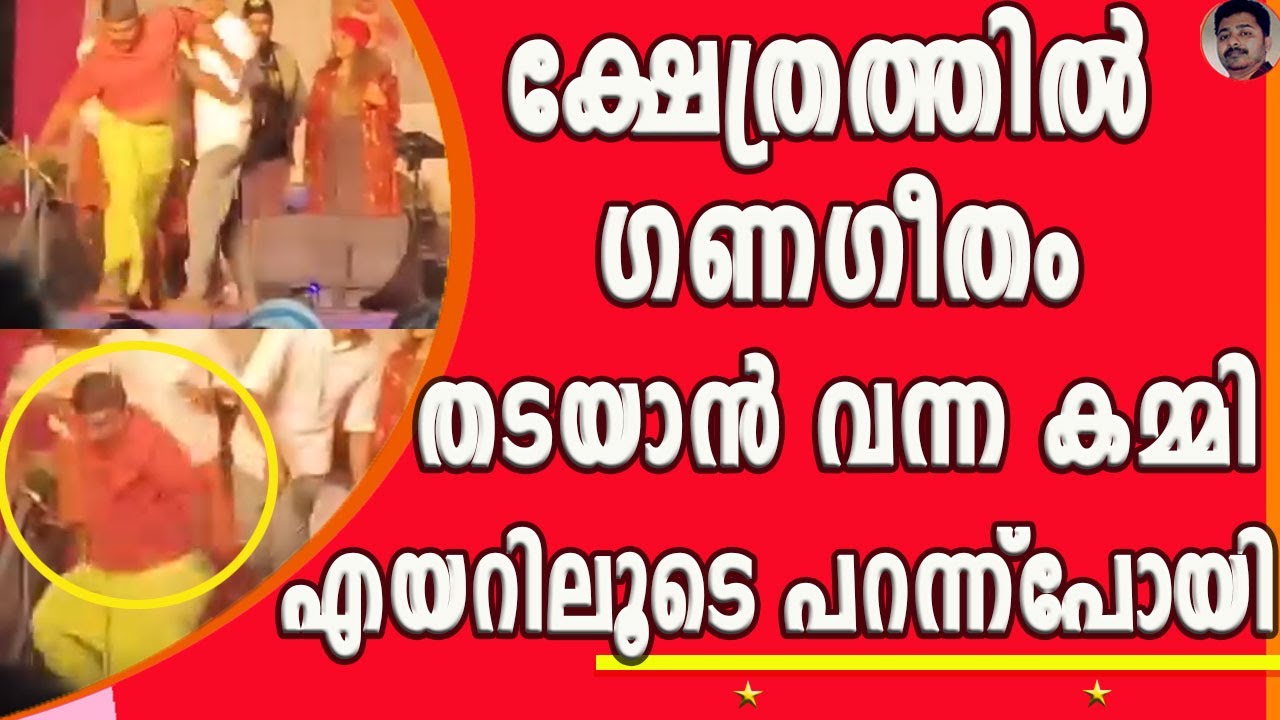 കണ്ണൂർ കണ്ണാടിപറമ്പത്ത് മുത്തപ്പൻ ക്ഷേത്രത്തിലെ ഗാനമേളയ്‌ക്കിടയിലാണ് സംഭവം ! | GENAGEETHAM