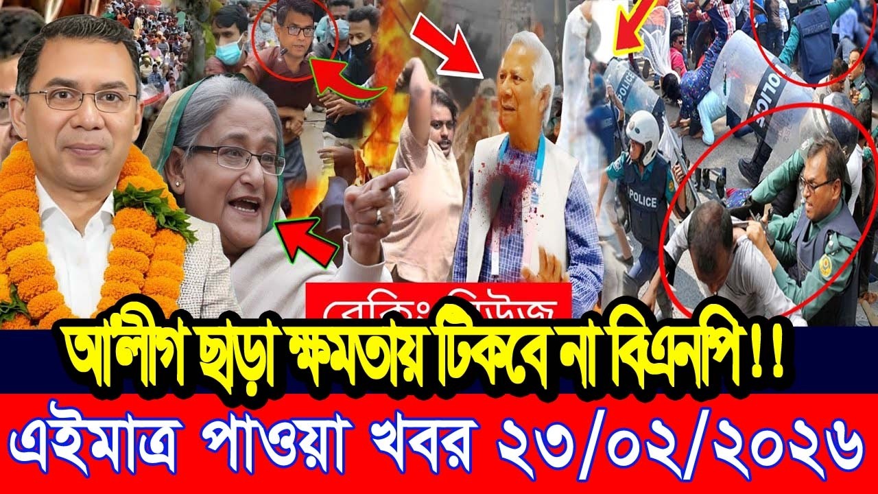 এইমাত্র পাওয়া Bangla news 23 Feb 2026 l bangladesh latest news today| Somoy Sangbad News BNP-Jamat