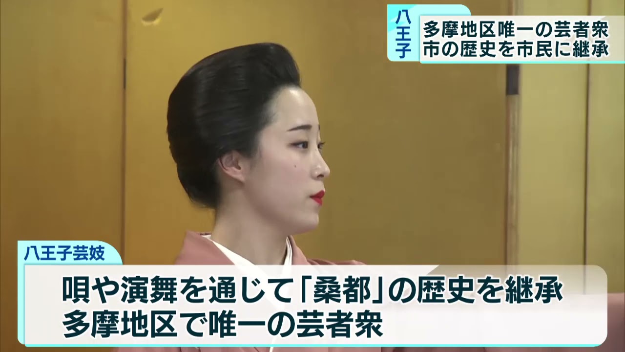 コロナに負けるな！八王子舞妓が文化護る