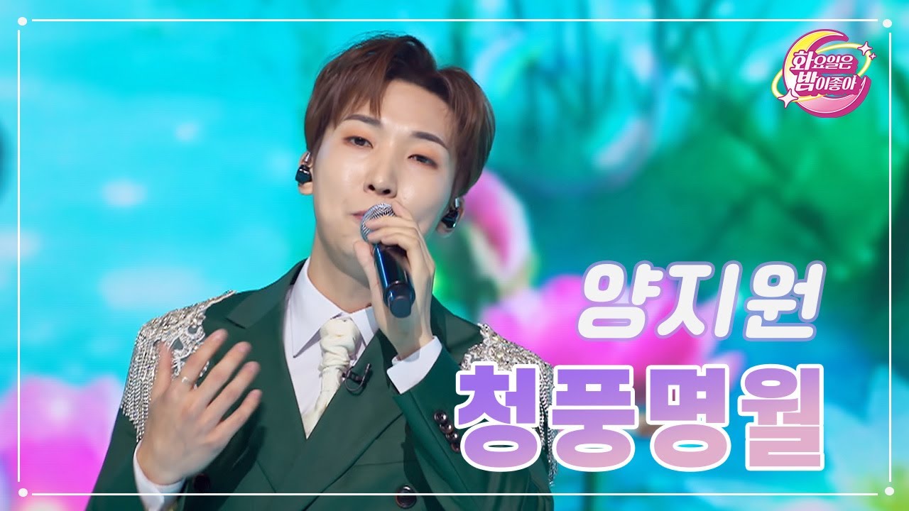 【클린버전】 양지원 - 청풍명월 ❤화요일은 밤이 좋아 95화 ❤ TV CHOSUN 231226 방송