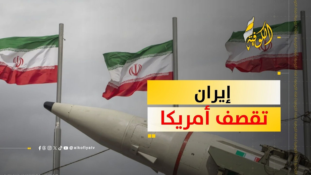 هل تمتلك إيران القدرة العسكرية على توجيه ضربة للأراضي الأمريكية؟