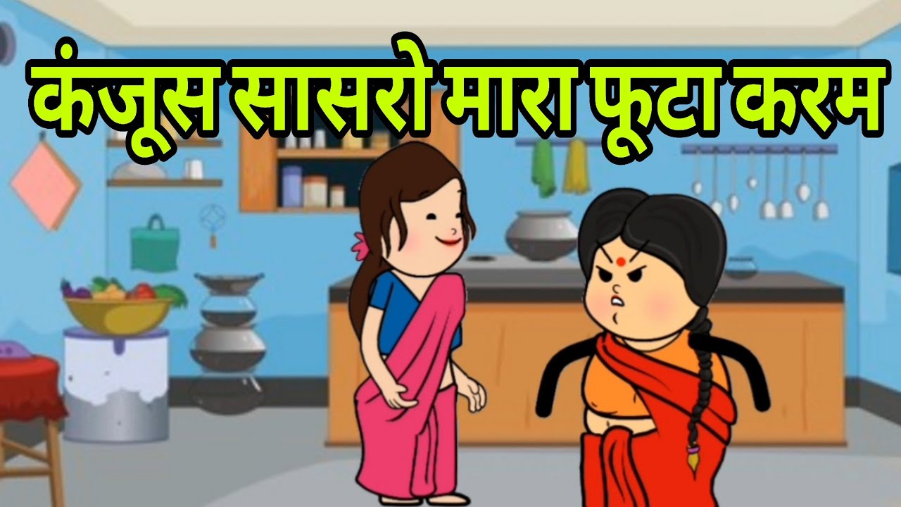कंजूस सासरो मारा फूटा करम || Saas Bahu कॉमेडी वीडियो #newमारवाड़ीcomedy #comedy 