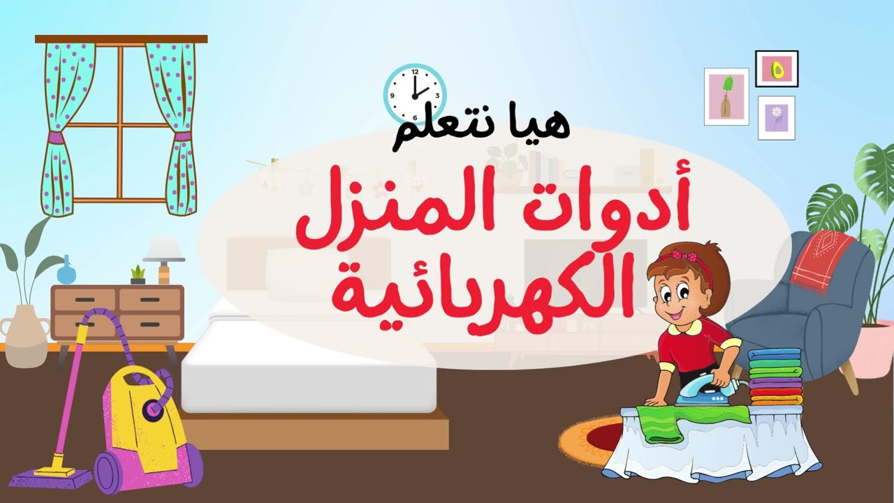 الأدوات الكهربائية للأطفال - تعليم الأدوات أطفال الروضة - أشياء المنزل للاطفال - أدوات اطفال