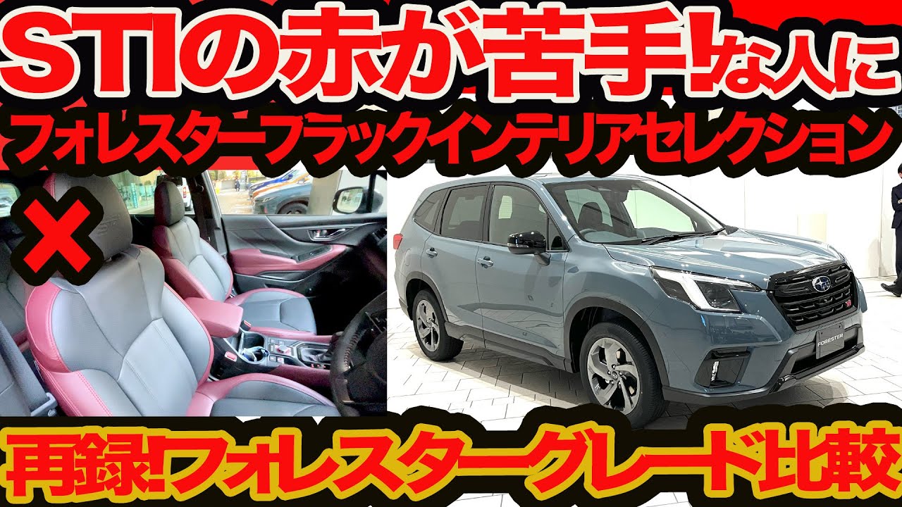 【 STI の赤が苦手なひとに】385万円！ フォレスター STIスポーツ ブラックインテリア セレクション のススメ ＆ 再録コスパグレード比較