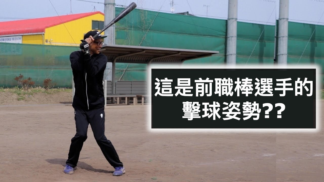 【打率 236的男人】不聽前人教導的奇特擊球姿勢，但這姿勢把他送進職業棒球世界｜TokusanTV