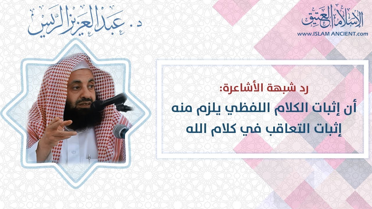 رد شبهة الأشاعرة أن إثبات الكلام اللفظي يلزم منه إثبات التعاقب في كلام الله | د.عبدالعزيز الريس