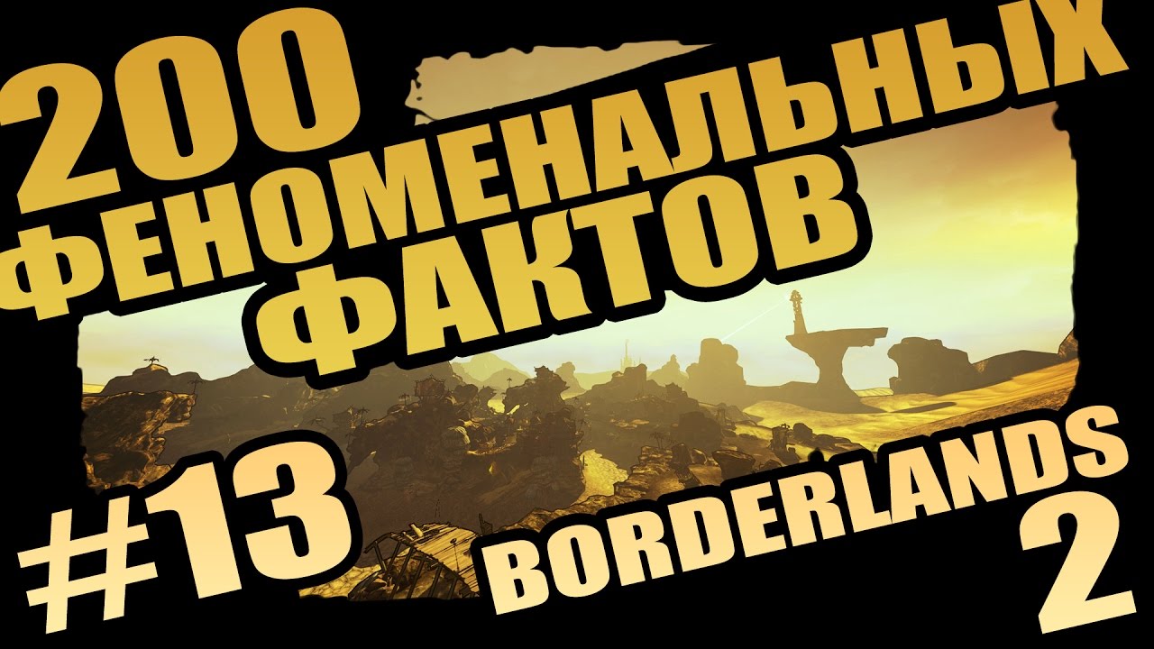 Borderlands 2 | 200 Феноменальных Фактов о Borderlands 2 - #13 ПСИХОтропные средства!