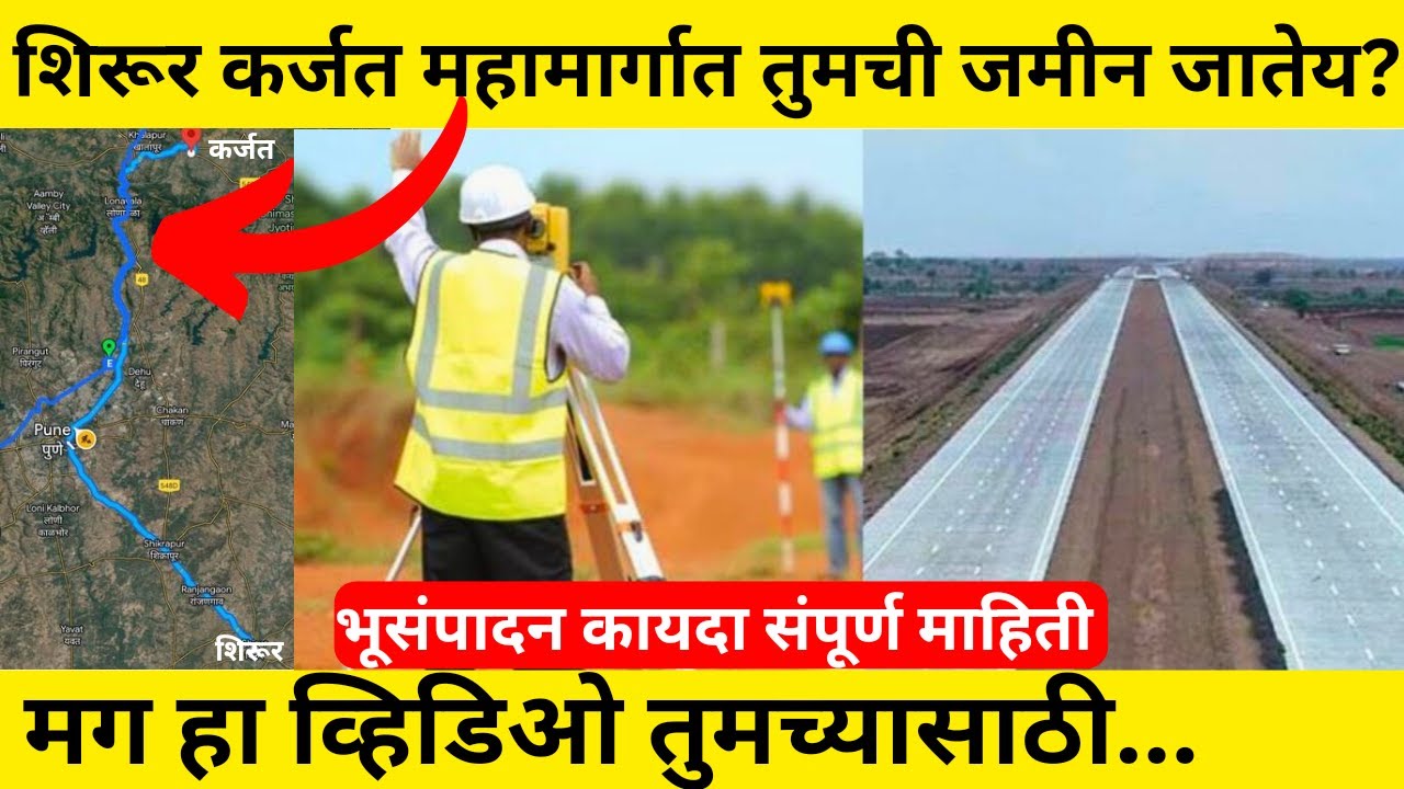 Shirur Karjat Expressway मध्ये तुमची जमीन जातेय | मग हा व्हिडिओ पहा भूसंपादन कायदा संपूर्ण माहिती |