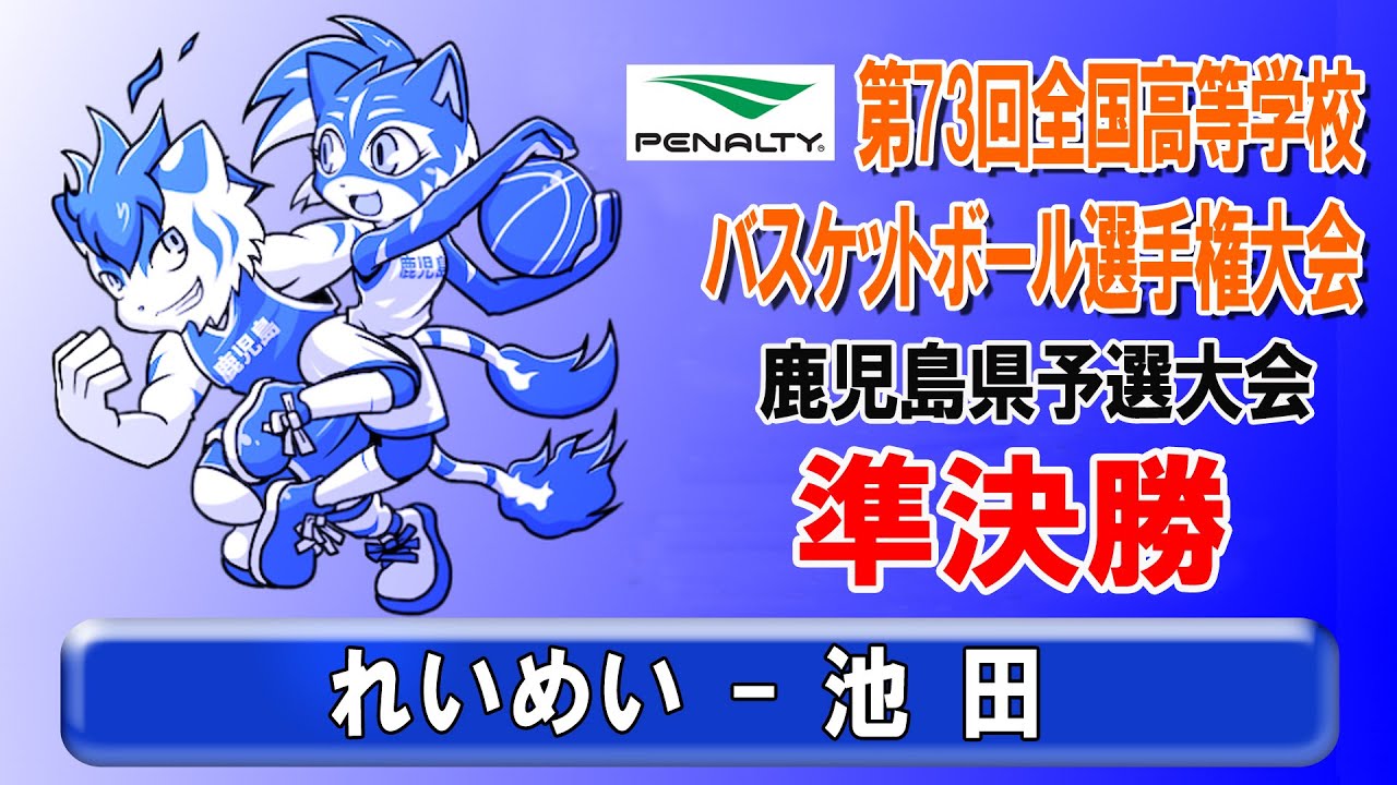 ウインターカップ2020鹿児島県予選【男子準決勝】”れいめい - 池田”