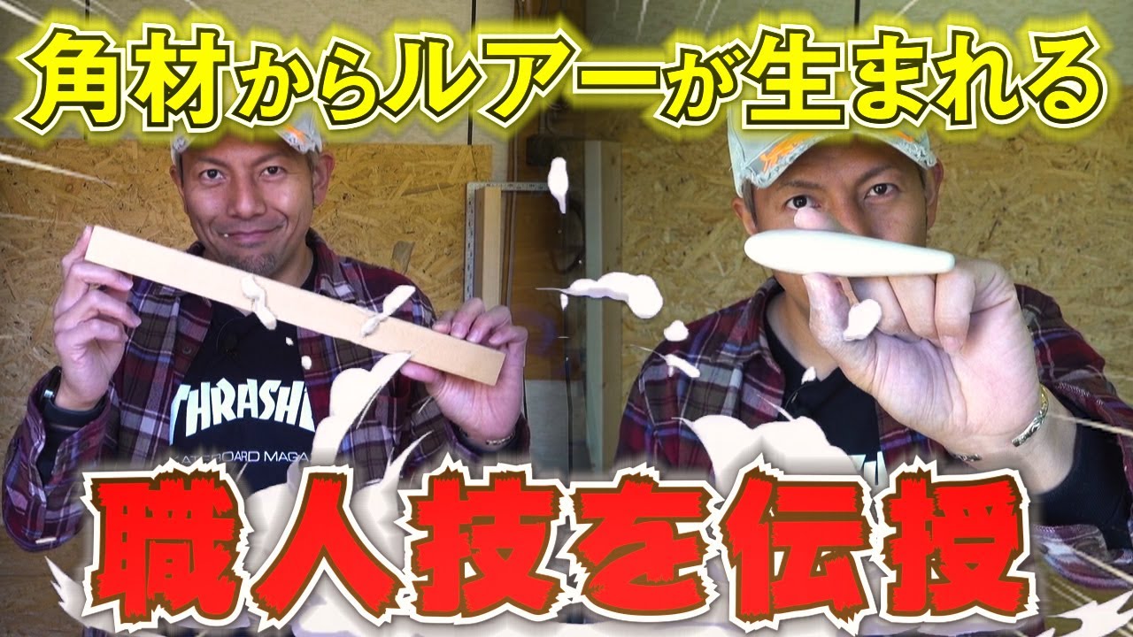 【木工加工編】誰でも簡単に出来る！身近にある道具を使いオリジナルペンシルベイトを作ろう