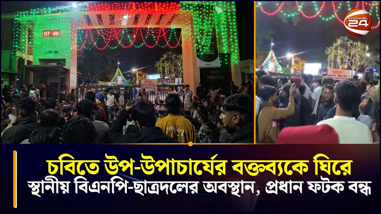 চবিতে উপ-উপাচার্যের বক্তব্যকে ঘিরে উত্তেজনা, প্রধান ফটক বন্ধ | CU Clash |Chatra Dal | Chattogram24