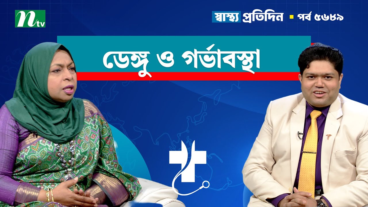 ডেঙ্গু ও গর্ভাবস্থা | EP- 5689 | Shastho Protidin | স্বাস্থ্য প্রতিদিন