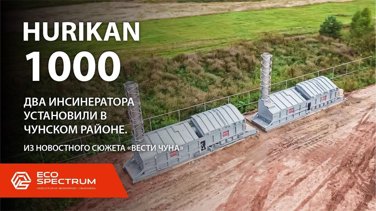 Чунский район получил два современных инсинератора HURIKAN 1000 из новостного сюжета 