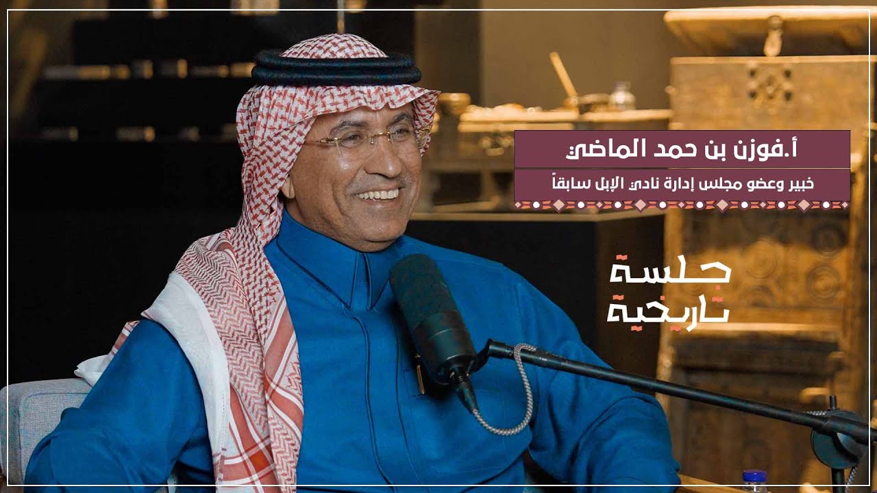 بودكاست #جلسة_تاريخية: أ. فوزان الماضي