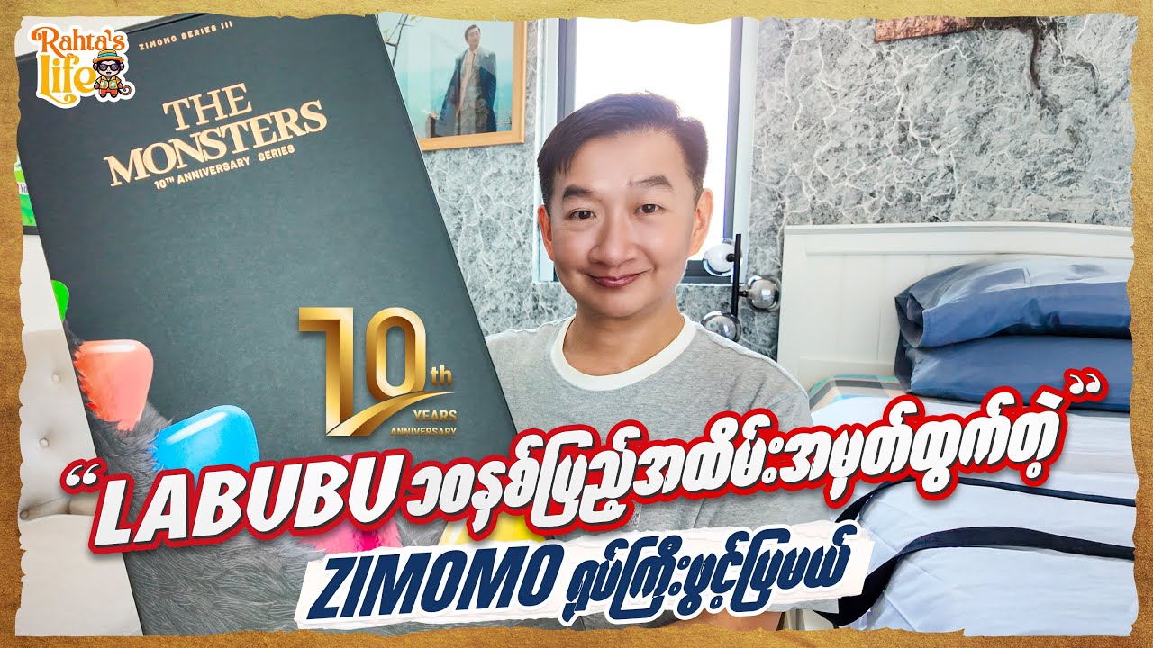 LABUBU ၁၀နှစ်ပြည့်အထိမ်းအမှတ်ထွက်တဲ့ ZIMOMO ရုပ်ကြီးဖွင့်ပြမယ်.