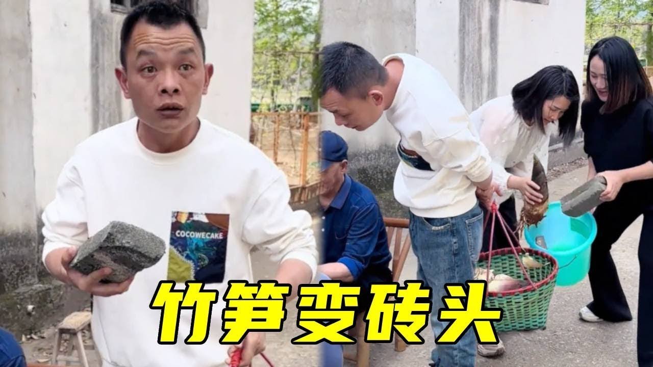 老表沉浸看牌，不料背后的竹笋已变砖头，老表：我的笋呢？#funny#搞笑#comedy
