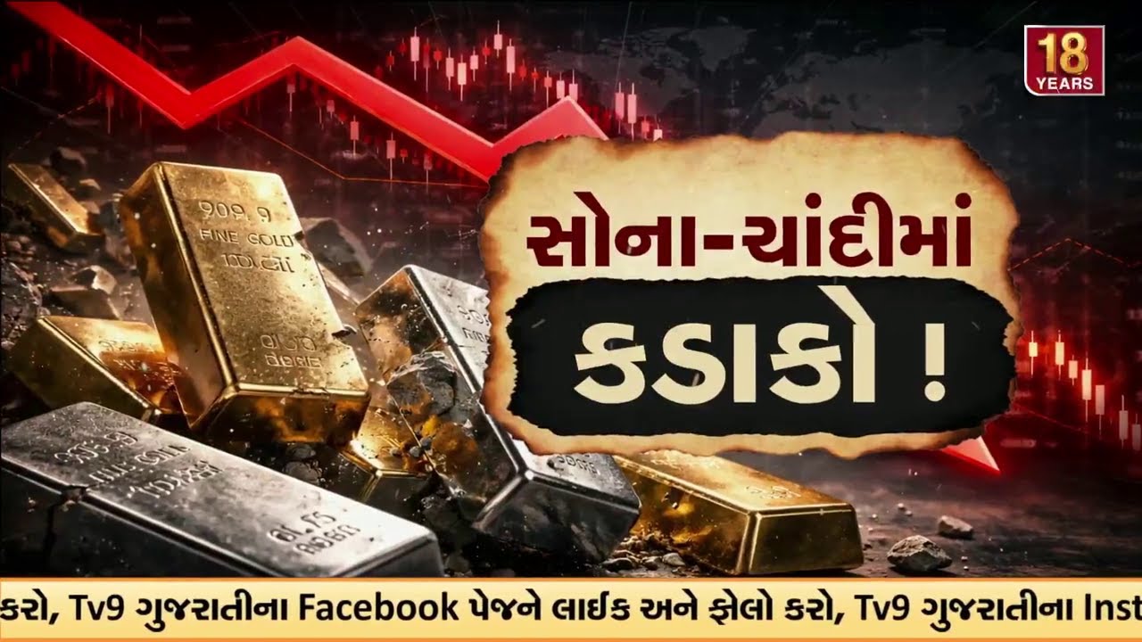સોના-ચાંદીના ભાવમાં મોટો કડાકો ! સોના-ચાંદીના ભાવ પર નવી આગાહી ! | TV9Gujarati