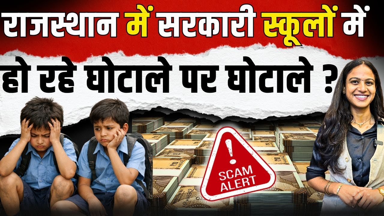 Rajasthan में Government Schools में हो रहे घोटाले पर घोटाले? | Rajasthan Government School | TFI