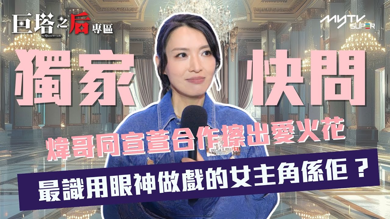 巨塔之后｜陳煒與宣萱合作擦出愛火花 封最識用眼神做戲的女主角｜獨家快問｜巨塔之后專區
