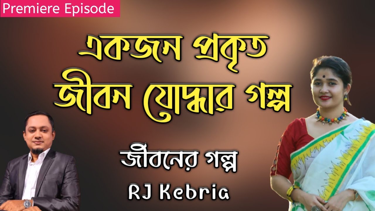 একজন প্রকৃত জীবন যোদ্ধার জীবনের গল্প || Rj Kebria || JBSB || Dhaka fm