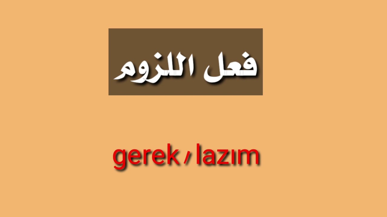 درس اليوم gerek / lazım و هدية صغيرة لأصحاب القنوات الصغيرة🤗
