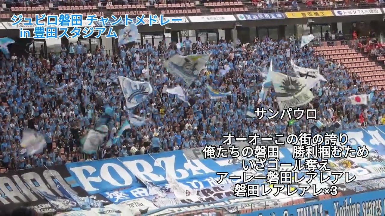 【ジュビロ磐田】2024年チャントメドレー in 豊田スタジアム「名古屋グランパスvsジュビロ磐田」　2024年新チャント・サンパウロ