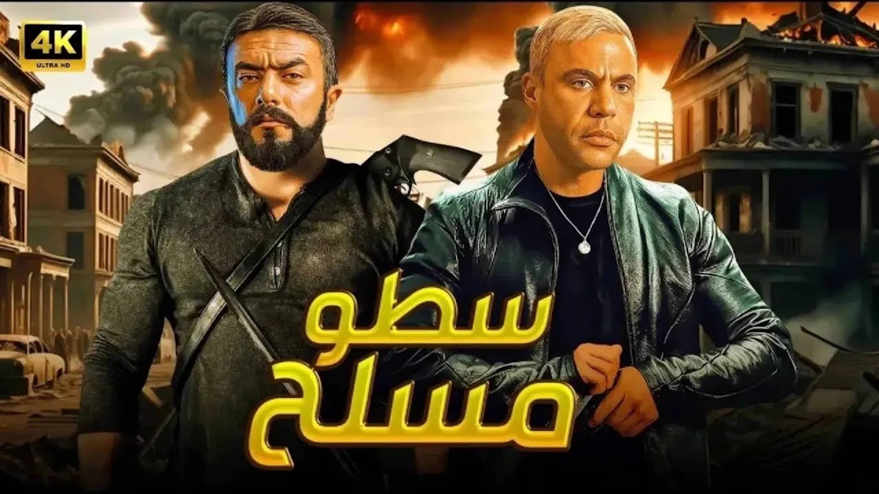 فيلم الأكشن | سطـ ـو مسـ ـلح | كامل بطولة محمد امام و احمد العوضي | HD 2026