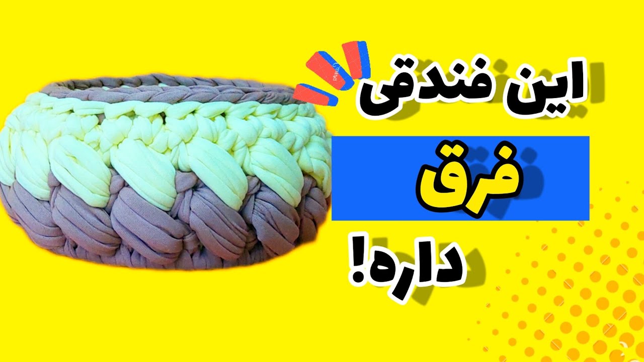 تریکوبافی؛ با هم سبدِ فندقی اریب ببافیم