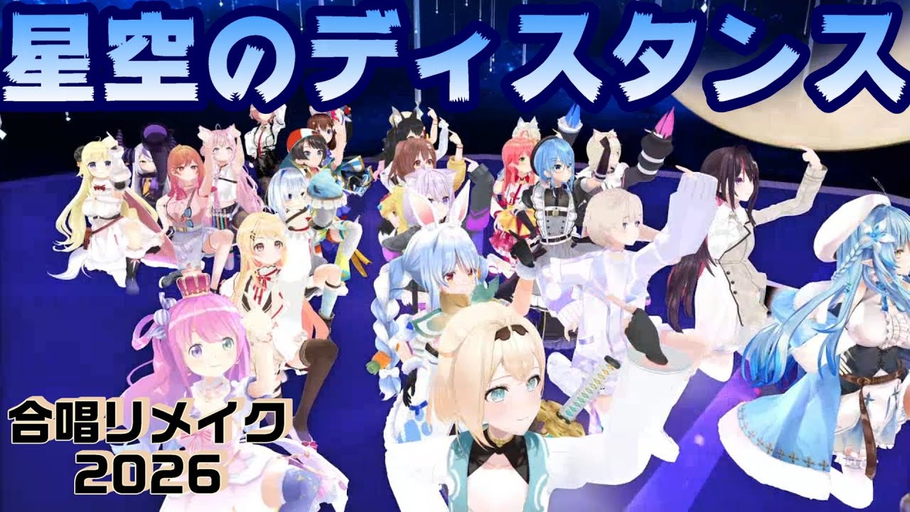 Aiみんな（混声4部）星空のディスタンス　合唱リメイク2026