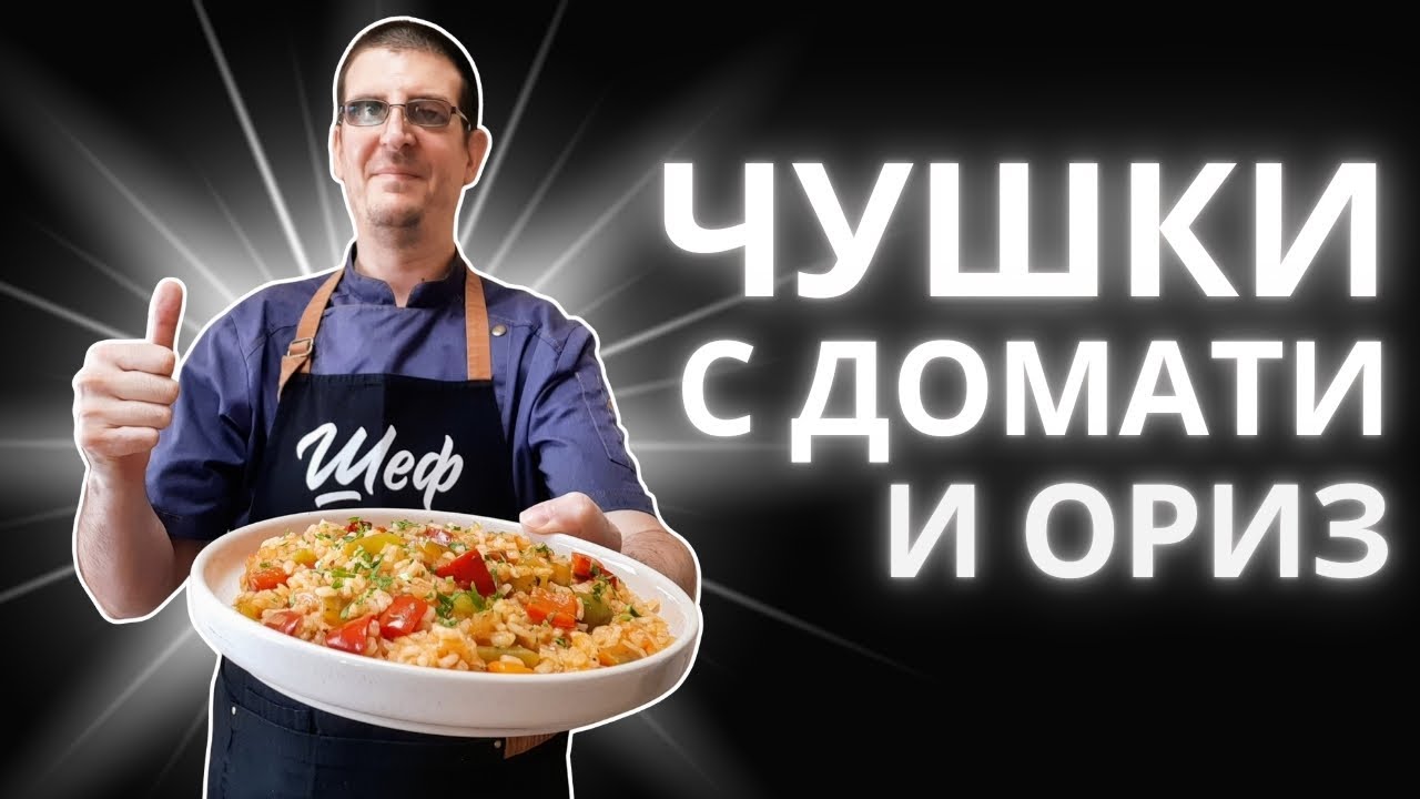 Чушки с Домати и Ориз Като на Баба