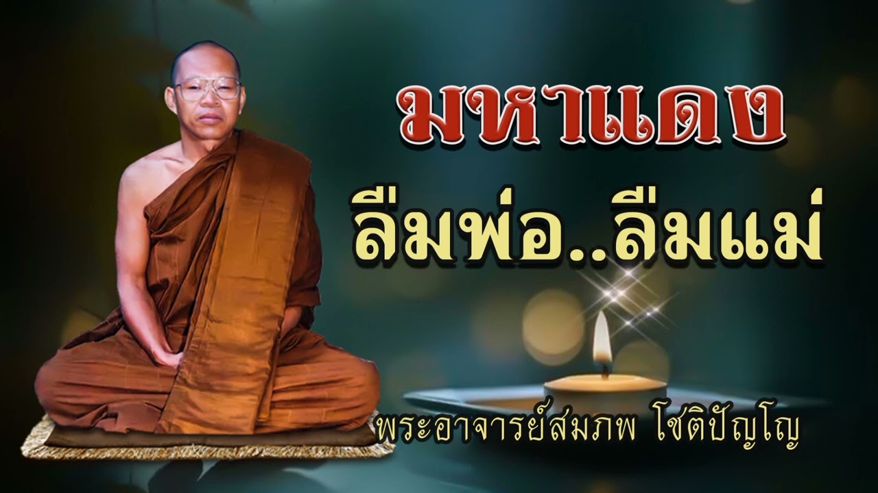 มหาแดงลืมพ่อลืมแม่ พระอาจารย์สมภพ โชติปัญโญ