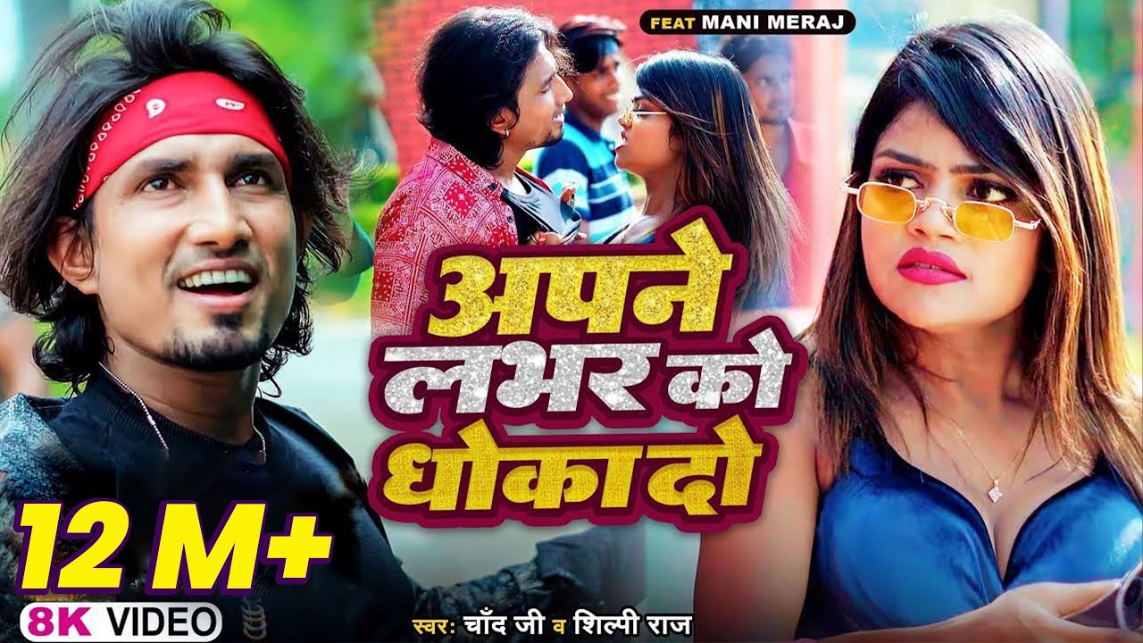 Apne Labhar Ko Dhokha Do |अपने लभर को धोखा दो | Ft- #Mani Meraj |#Video #Shilpi Raj |  #Chand Jee |