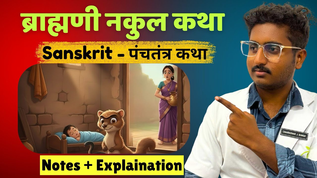 Bramhani Nakul Katha - Sanskrit Pancha Tantra Katha | BAMS First Year