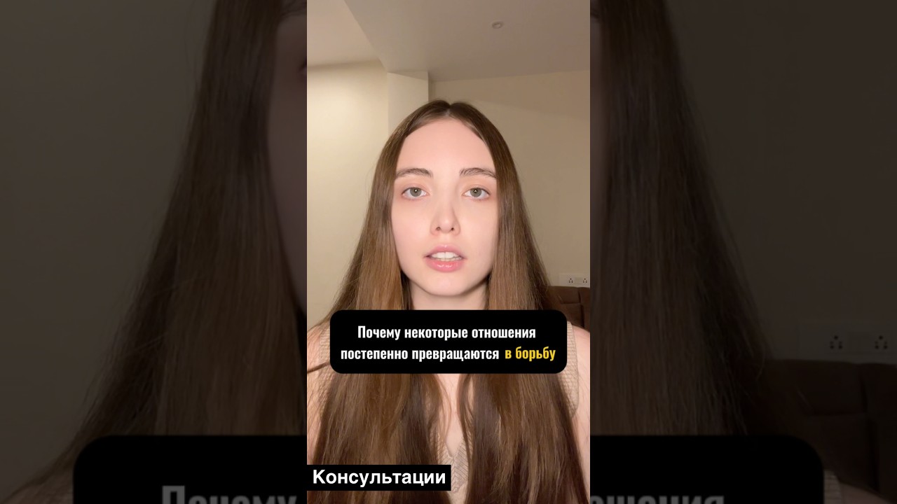 Почему некоторые отношения постепенно превращаются в борьбу #психология #психологияотношений