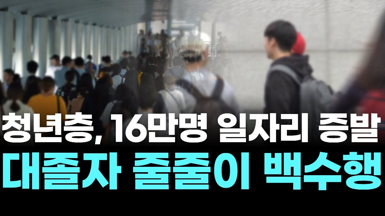 청년층, 16만명 일자리 증발 &hellip; 대졸자 줄줄이 백수행
