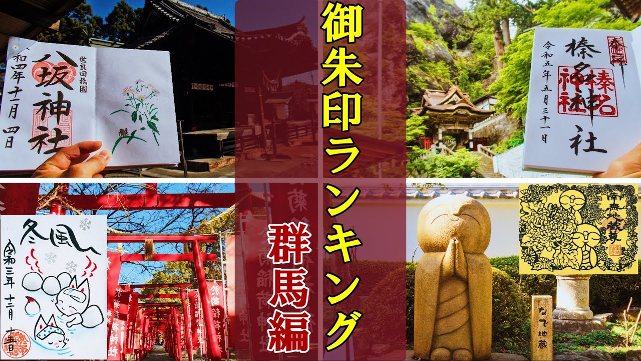 【御朱印ベスト】群馬御朱印ランキング2023[日本の神社仏閣旅]