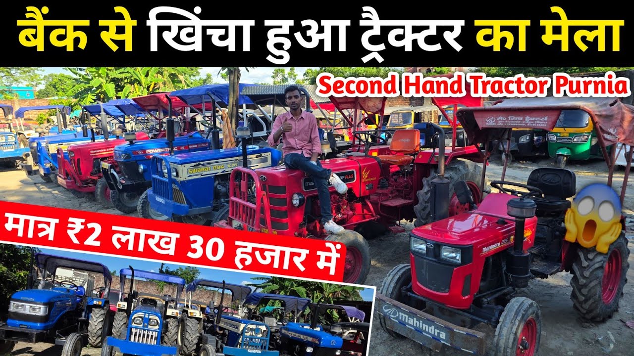 बैंक नीलामी वाला ट्रैक्टर अब बिक्री में 🔥| Cheapest Tractor in Purnia Bihar | Second Hand Tractor