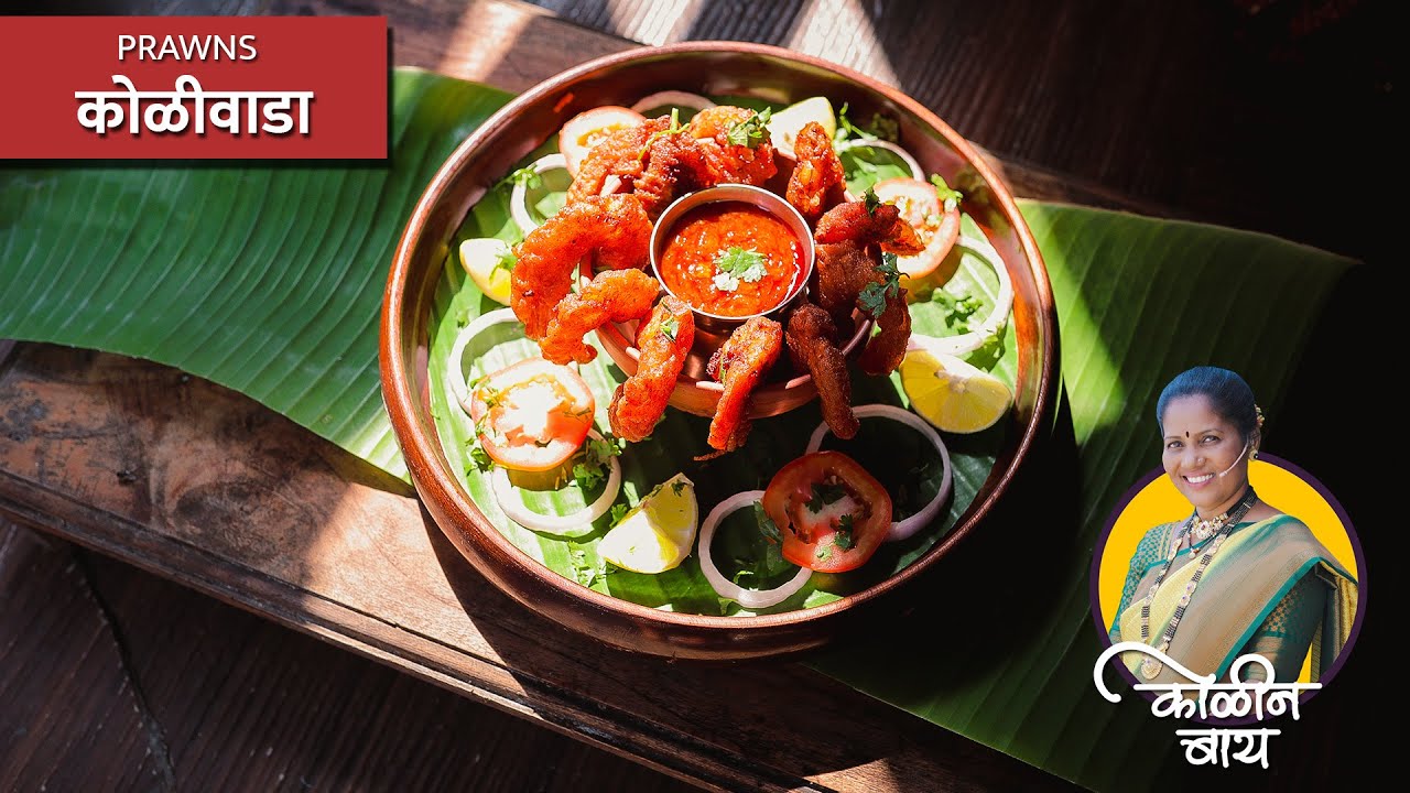 Prawns Koliwada | Koli Recipe | Nalinee Mumbaikar | Kolin Baay