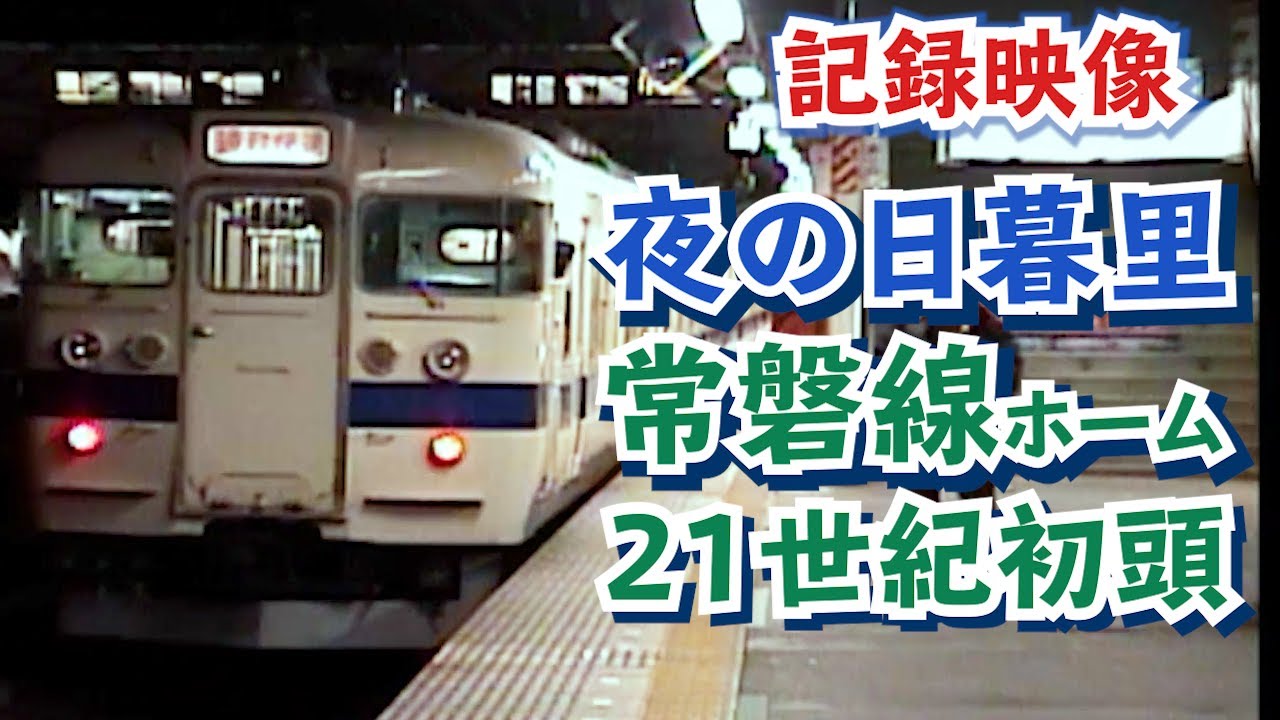 【あの頃を思い出そう！】21世紀初頭　夜の日暮里駅　常磐線ホーム