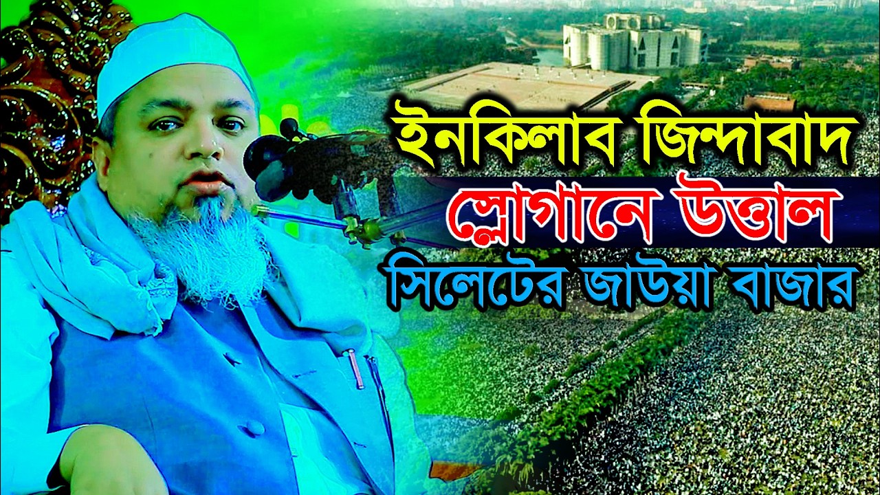 ইনকিলাব জিন্দাবাদ স্লোগানে উওাল সিলেটের জাউয়া বাজার ! আল্লামা খালেদ সাইফল্লাহ আইয়ুবী ঢাকা