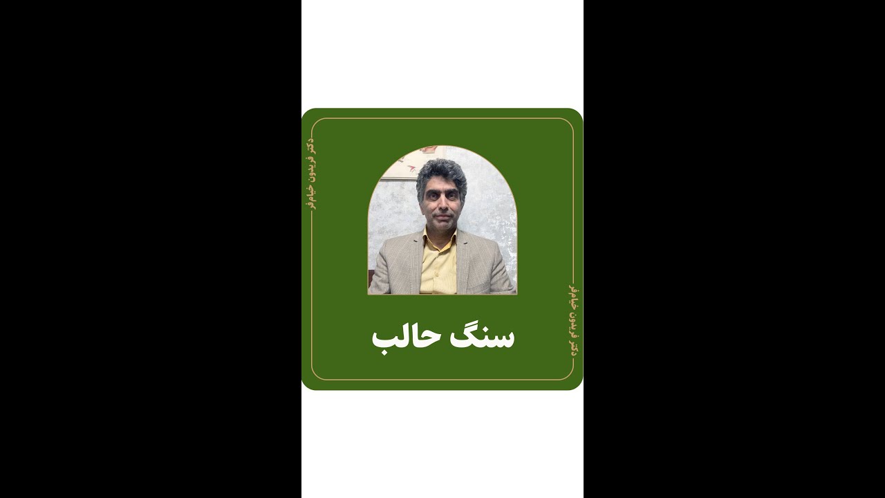 سنگ حالب