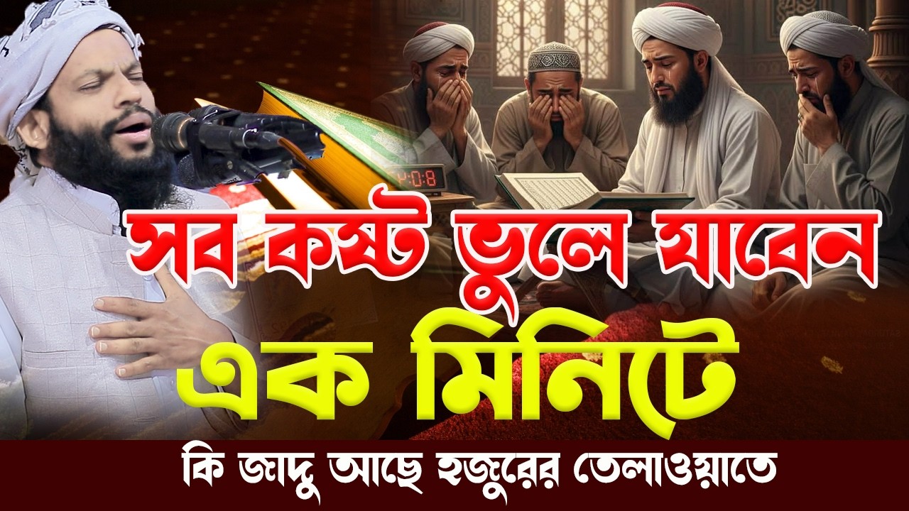 সব ক*ষ্ট ভুলে যাবেন এক মিনিটে।ক্বারী সাইদুল ইসলাম আসাদ,qari saidul islam asad,quran tilawat