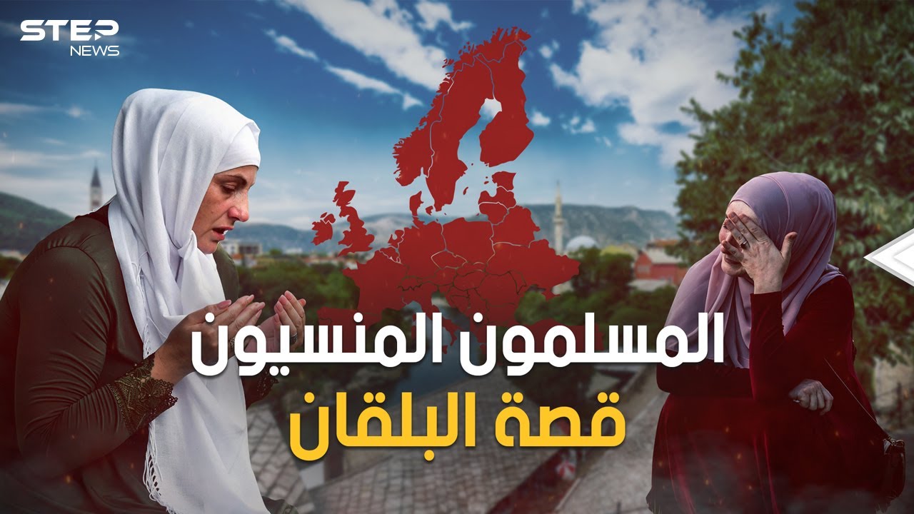 من قبضة الشيوعية إلى استغلال الغرب.. وثائقي البلقان 