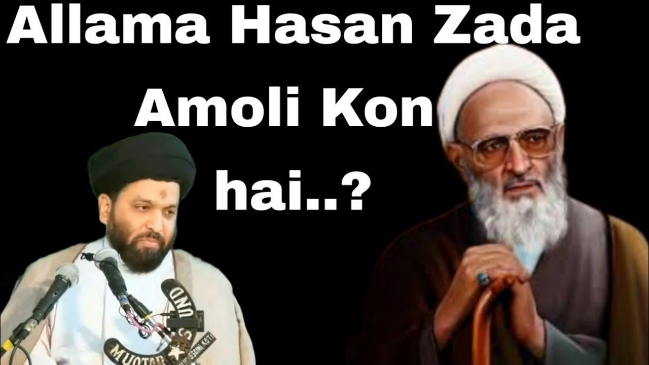 Allama Hasan Zada Amoli kon hai..?