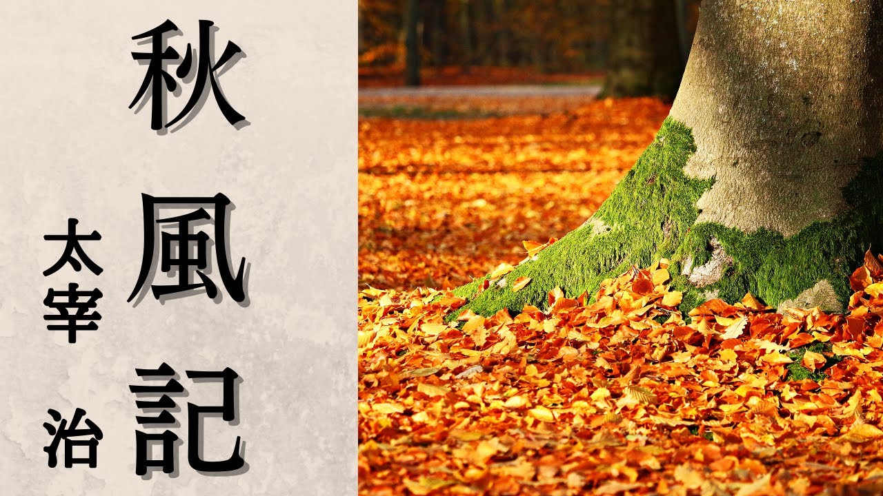 【青空文庫の朗読】太宰治『秋風記』