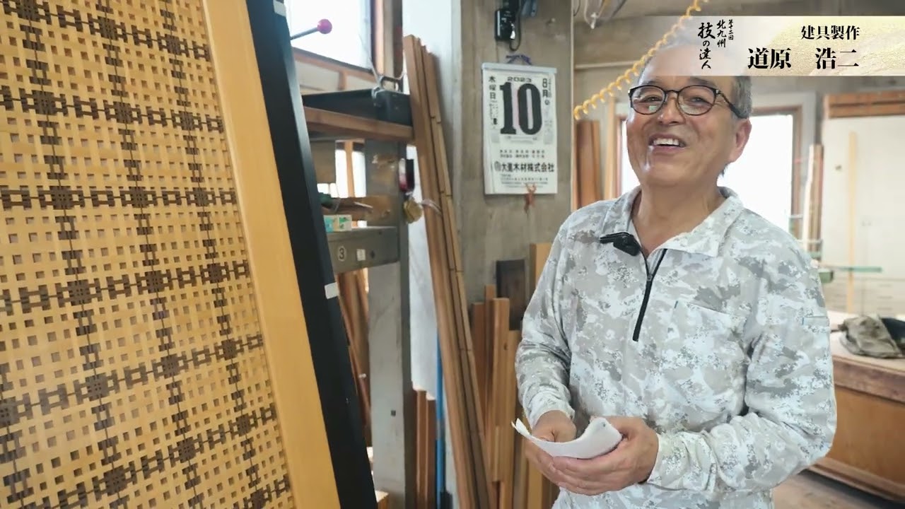 北九州技の達人　道原　浩二さん【建具製作】