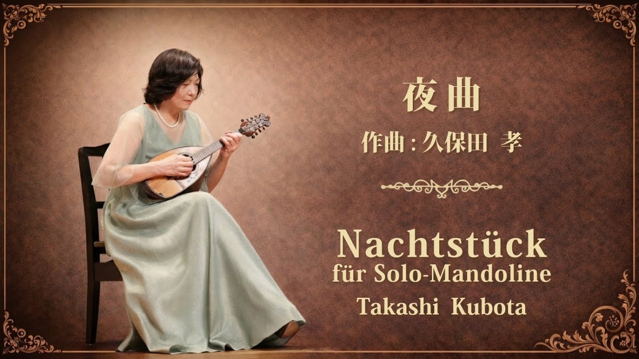マンドリン独奏 夜曲 久保田孝作曲 KMAコンサート