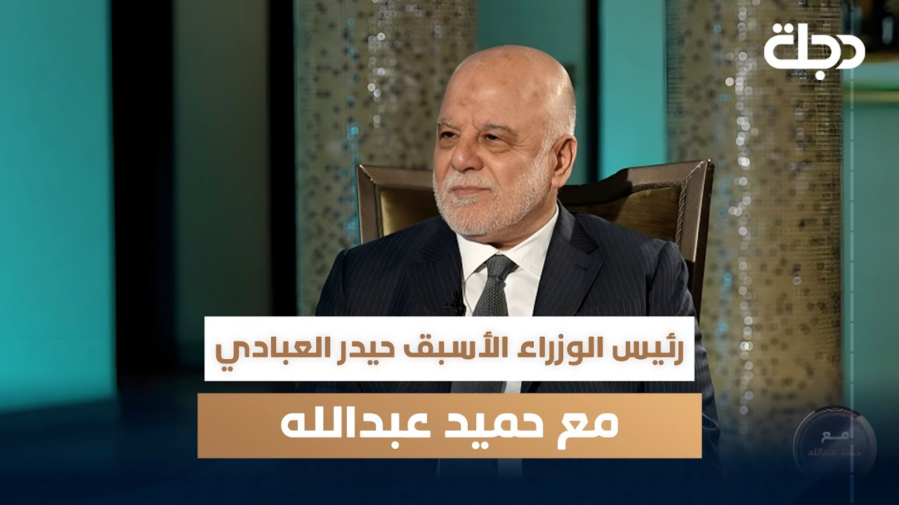 رئيس الوزراء الأسبق حيدر العبادي مع حميد عبدالله | الجزء الاول
