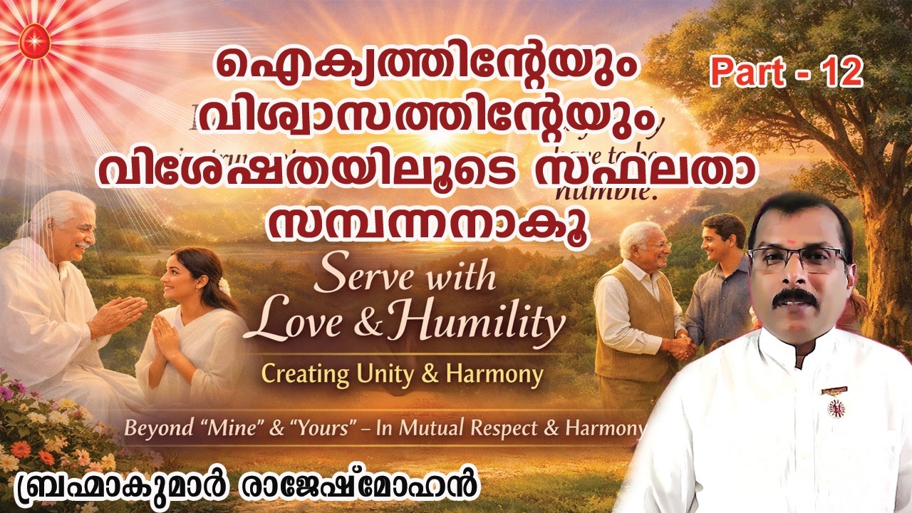 12. ഐക്യത്തിന്റെയും വിശ്വാസത്തിന്റെയും വിശേഷതയിലൂടെ സഫലതാ സമ്പന്നരാകൂ.