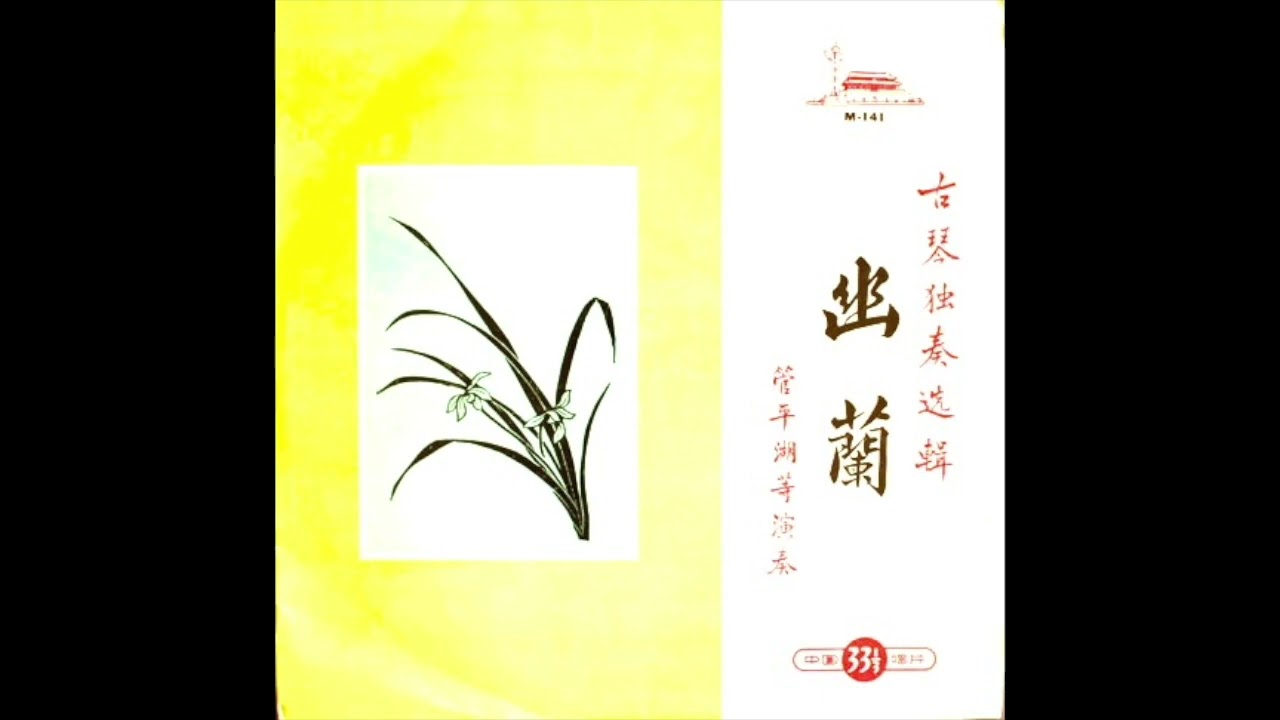 Guan Pinghu and Others &bull; Youlan - Selected Guqin Solos